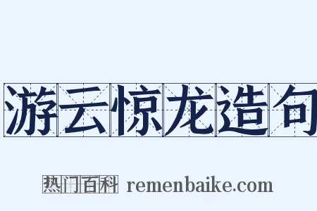 游云惊龙造句是什么意思的图片